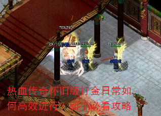 热血传奇怀旧版打金日常如何高效进行?新手必看攻略 热血传奇怀旧版打金日常如何高效进行?新手必看攻略