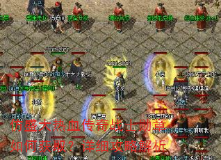 仿盛大热血传奇战士勋章如何获取?详细攻略解析 仿盛大热血传奇战士勋章如何获取?详细攻略解析