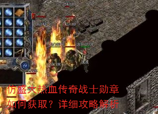 仿盛大热血传奇战士勋章如何获取?详细攻略解析 仿盛大热血传奇战士勋章如何获取?详细攻略解析
