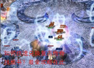 如何快速兑换复古传奇技能书?最全攻略在此 如何快速兑换复古传奇技能书?最全攻略在此