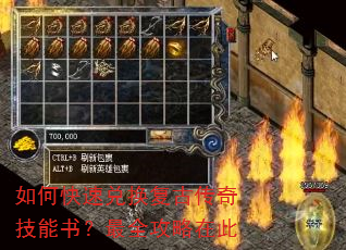 如何快速兑换复古传奇技能书?最全攻略在此 如何快速兑换复古传奇技能书?最全攻略在此