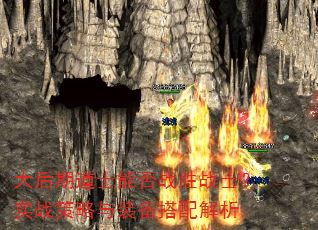 大后期道士能否战胜战士?实战策略与装备搭配解析 大后期道士能否战胜战士?实战策略与装备搭配解析