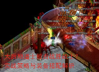 大后期道士能否战胜战士?实战策略与装备搭配解析 大后期道士能否战胜战士?实战策略与装备搭配解析