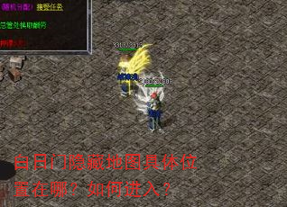 白日门隐藏地图具体位置在哪?如何进入? 白日门隐藏地图具体位置在哪?如何进入?