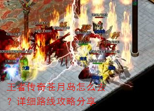 王者传奇苍月岛怎么去?详细路线攻略分享 王者传奇苍月岛怎么去?详细路线攻略分享