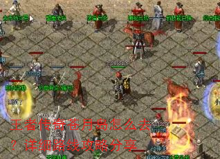 王者传奇苍月岛怎么去?详细路线攻略分享 王者传奇苍月岛怎么去?详细路线攻略分享