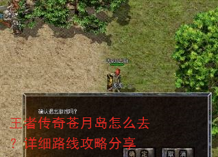 王者传奇苍月岛怎么去?详细路线攻略分享 王者传奇苍月岛怎么去?详细路线攻略分享