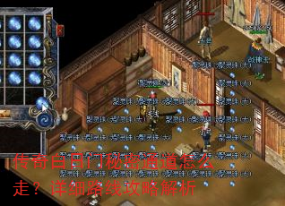 传奇白日门秘密通道怎么走?详细路线攻略解析 传奇白日门秘密通道怎么走?详细路线攻略解析