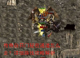 传奇白日门秘密通道怎么走?详细路线攻略解析 传奇白日门秘密通道怎么走?详细路线攻略解析