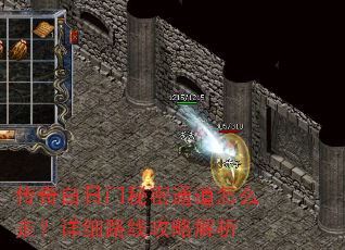 传奇白日门秘密通道怎么走?详细路线攻略解析 传奇白日门秘密通道怎么走?详细路线攻略解析