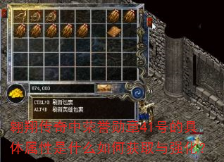 翱翔传奇中荣誉勋章41号的具体属性是什么如何获取与强化? 翱翔传奇中荣誉勋章41号的具体属性是什么如何获取与强化?