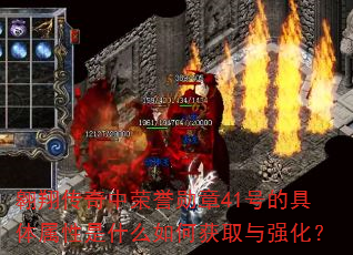翱翔传奇中荣誉勋章41号的具体属性是什么如何获取与强化? 翱翔传奇中荣誉勋章41号的具体属性是什么如何获取与强化?