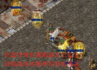 热血传奇封魔殿副本怎么去?详细路线攻略带你轻松通关 热血传奇封魔殿副本怎么去?详细路线攻略带你轻松通关