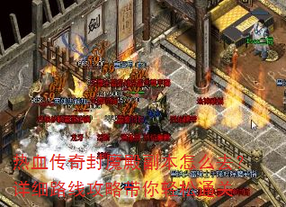 热血传奇封魔殿副本怎么去?详细路线攻略带你轻松通关 热血传奇封魔殿副本怎么去?详细路线攻略带你轻松通关