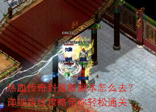 热血传奇封魔殿副本怎么去?详细路线攻略带你轻松通关 热血传奇封魔殿副本怎么去?详细路线攻略带你轻松通关