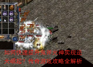 如何快速提升鬼斧元神实现逆天崛起?传奇游戏攻略全解析 如何快速提升鬼斧元神实现逆天崛起?传奇游戏攻略全解析