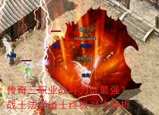传奇三职业战斗力谁最强?战士法师道士终极对决解析 传奇三职业战斗力谁最强?战士法师道士终极对决解析