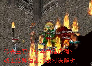 传奇三职业战斗力谁最强?战士法师道士终极对决解析 传奇三职业战斗力谁最强?战士法师道士终极对决解析
