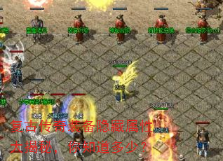 复古传奇装备隐藏属性大揭秘,你知道多少? 复古传奇装备隐藏属性大揭秘,你知道多少?