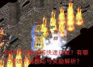 白日门宝箱如何快速获取?有哪些高效开启技巧与奖励解析? 白日门宝箱如何快速获取?有哪些高效开启技巧与奖励解析?