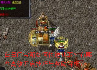 白日门宝箱如何快速获取?有哪些高效开启技巧与奖励解析? 白日门宝箱如何快速获取?有哪些高效开启技巧与奖励解析?