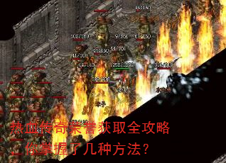 热血传奇荣誉获取全攻略,你掌握了几种方法? 热血传奇荣誉获取全攻略,你掌握了几种方法?