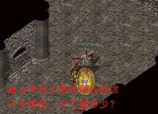 复古传奇荣誉勋章获取途径全解析,你了解多少? 复古传奇荣誉勋章获取途径全解析,你了解多少?