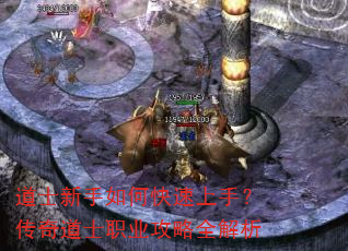 道士新手如何快速上手?传奇道士职业攻略全解析 道士新手如何快速上手?传奇道士职业攻略全解析