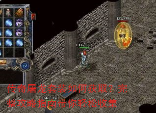 传奇屠龙套装如何获取?完整攻略指南带你轻松收集 传奇屠龙套装如何获取?完整攻略指南带你轻松收集