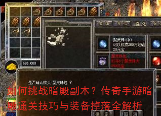 如何挑战暗殿副本?传奇手游暗殿通关技巧与装备掉落全解析 如何挑战暗殿副本?传奇手游暗殿通关技巧与装备掉落全解析