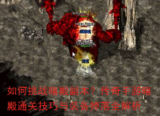 如何挑战暗殿副本?传奇手游暗殿通关技巧与装备掉落全解析 如何挑战暗殿副本?传奇手游暗殿通关技巧与装备掉落全解析