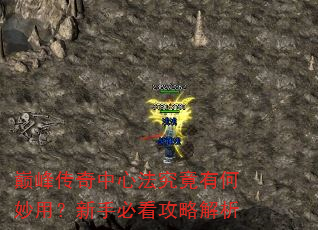 巅峰传奇中心法究竟有何妙用?新手必看攻略解析 巅峰传奇中心法究竟有何妙用?新手必看攻略解析