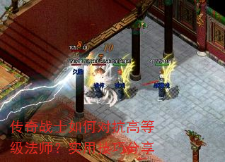 传奇战士如何对抗高等级法师?实用技巧分享 传奇战士如何对抗高等级法师?实用技巧分享