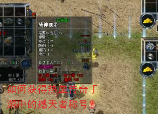 如何获得热血传奇手游中的撼天者称号? 如何获得热血传奇手游中的撼天者称号?