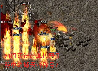 如何获得热血传奇手游中的撼天者称号? 如何获得热血传奇手游中的撼天者称号?