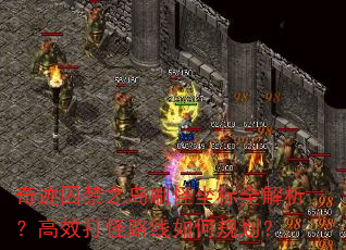奇迹囚禁之岛刷怪坐标全解析?高效打怪路线如何规划? 奇迹囚禁之岛刷怪坐标全解析?高效打怪路线如何规划?