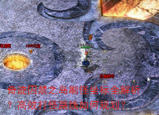 奇迹囚禁之岛刷怪坐标全解析?高效打怪路线如何规划? 奇迹囚禁之岛刷怪坐标全解析?高效打怪路线如何规划?