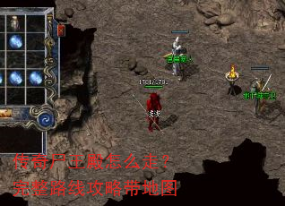 传奇尸王殿怎么走?完整路线攻略带地图 传奇尸王殿怎么走?完整路线攻略带地图
