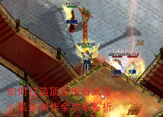 如何打造顶级传奇武器?装备制作全攻略解析 如何打造顶级传奇武器?装备制作全攻略解析