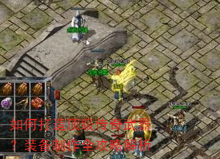 如何打造顶级传奇武器?装备制作全攻略解析 如何打造顶级传奇武器?装备制作全攻略解析