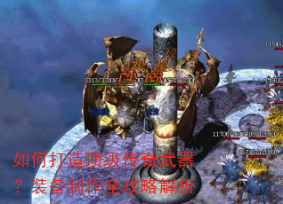 如何打造顶级传奇武器?装备制作全攻略解析 如何打造顶级传奇武器?装备制作全攻略解析