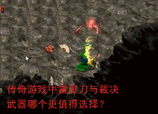 传奇游戏中雷裂刀与裁决武器哪个更值得选择? 传奇游戏中雷裂刀与裁决武器哪个更值得选择?