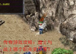 传奇游戏攻略:道士与战士哪个职业更厉害? 传奇游戏攻略:道士与战士哪个职业更厉害?