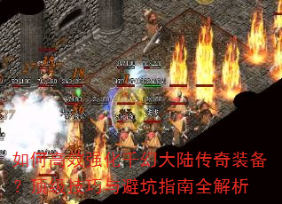 如何高效强化千幻大陆传奇装备?顶级技巧与避坑指南全解析 如何高效强化千幻大陆传奇装备?顶级技巧与避坑指南全解析