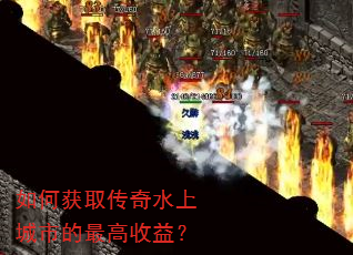 如何获取传奇水上城市的最高收益? 如何获取传奇水上城市的最高收益?