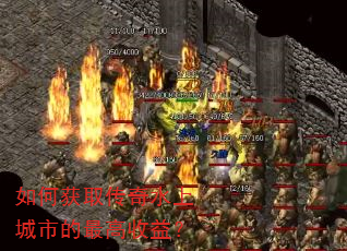 如何获取传奇水上城市的最高收益? 如何获取传奇水上城市的最高收益?