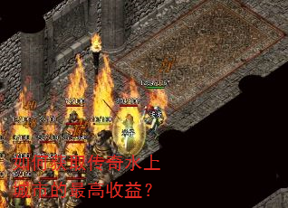 如何获取传奇水上城市的最高收益? 如何获取传奇水上城市的最高收益?