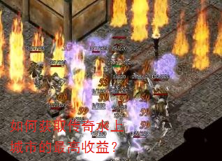 如何获取传奇水上城市的最高收益? 如何获取传奇水上城市的最高收益?