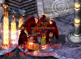 热血传奇黑铁矿石获取全攻略,哪里能爆出最多? 热血传奇黑铁矿石获取全攻略,哪里能爆出最多?