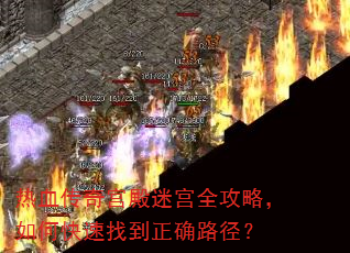 热血传奇宫殿迷宫全攻略,如何快速找到正确路径? 热血传奇宫殿迷宫全攻略,如何快速找到正确路径?